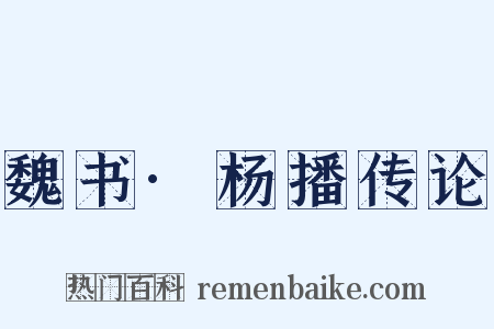 魏书·杨播传论是什么意思的图片